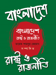 বাংলাদেশ : রাষ্ট্র ও রাজনীতি