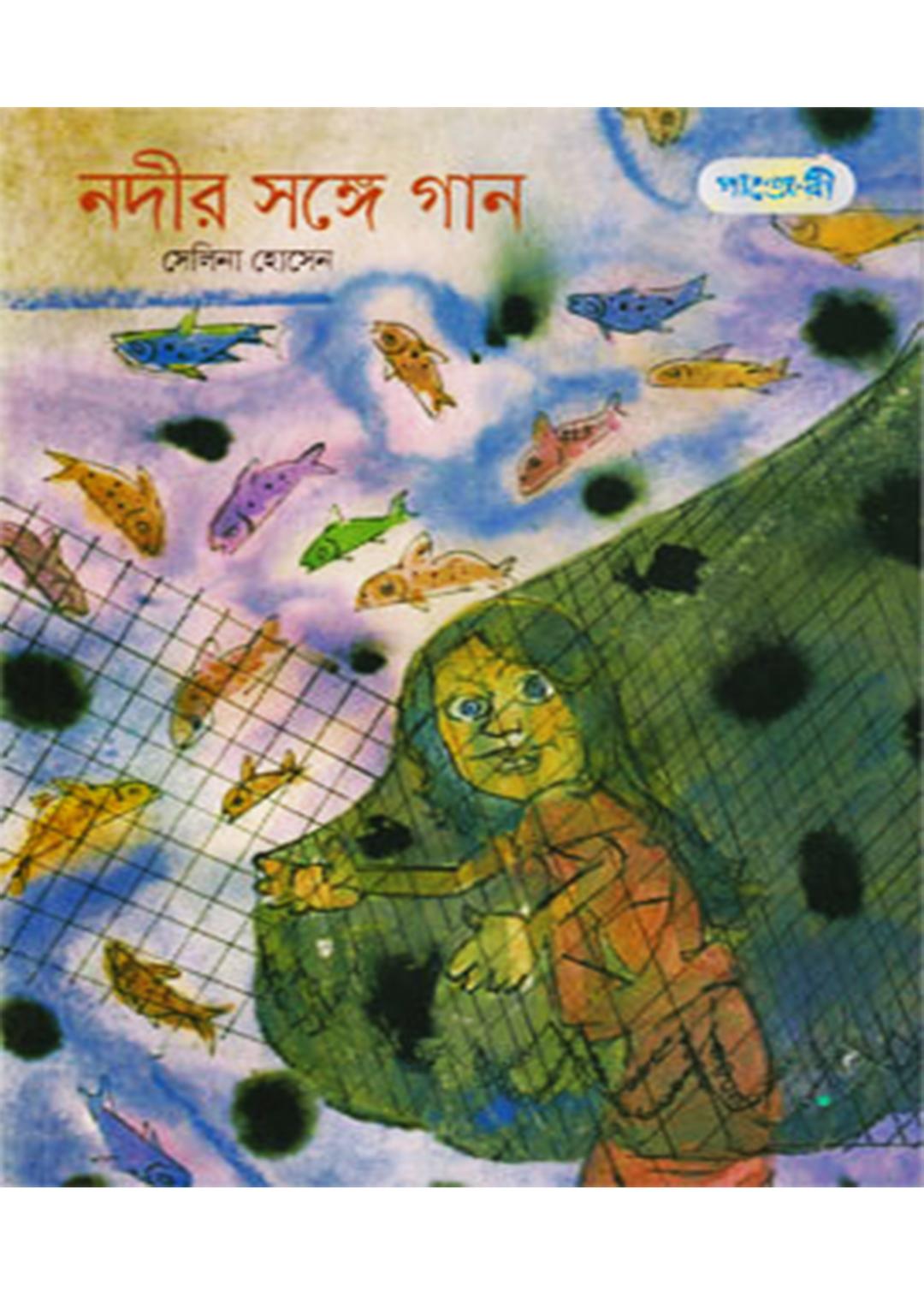 নদীর সঙ্গে গান