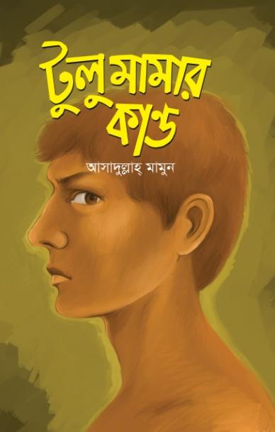 টুলু মামার কান্ড