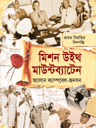 মিশন উইথ মাউন্টব্যাটেন