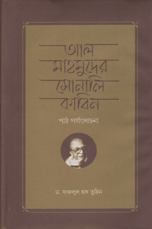 আল মাহমুদের সোনালি কাবিন পাঠ পর্যালোচনা