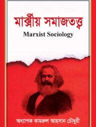 মার্ক্সীয় সমাজতত্ত্ব