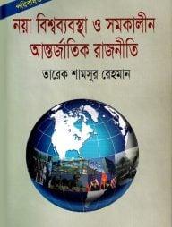 নয়া বিশ্বব্যবস্থা ও সমকালীন আন্তর্জাতিক রাজনীতি