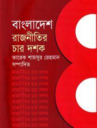বাংলাদেশ রাজনীতির চার দশক-১