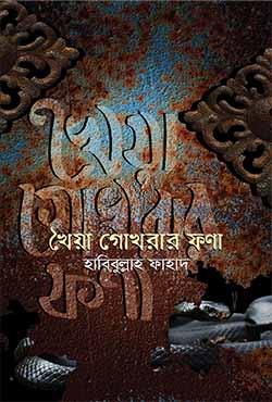 খৈয়া গোখরার ফণা