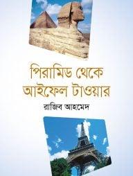 পিরামিড থেকে আইফেল টাওয়ার