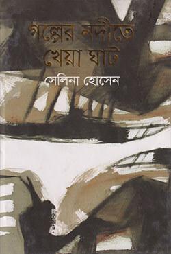 গল্পের নদীতে খেয়া ঘাট