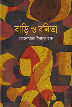 বাড়ি ও বনিতা