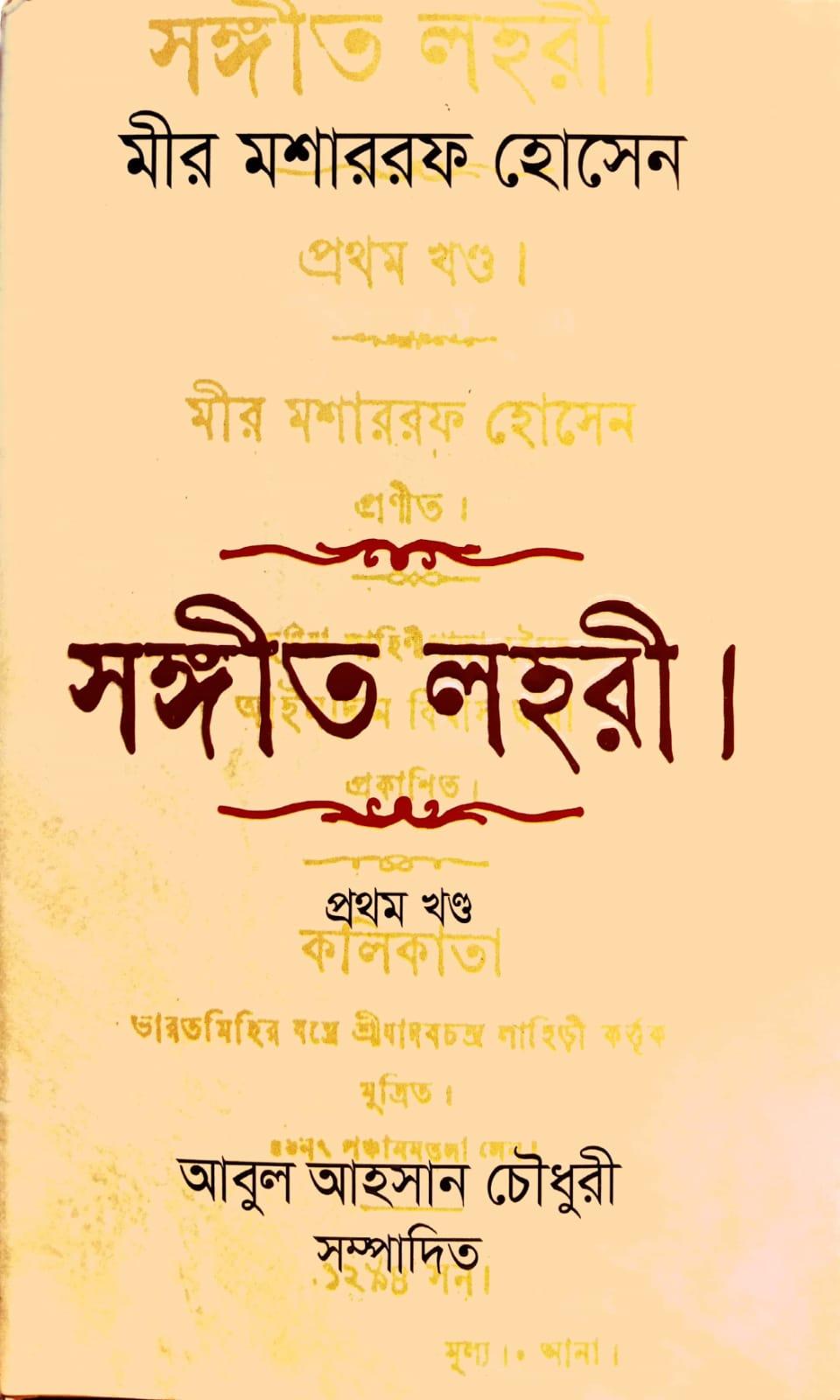 সঙ্গীত লহরী