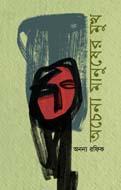 অচেনা মানুষের মুখ