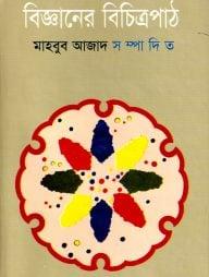 বিজ্ঞানের বিচিত্রপাঠ