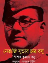 নেতাজি সুভাষচন্দ্র বসুর অপ্রকাশিত পত্রাবলি