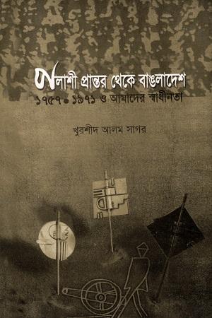 পলাশী প্রান্তর থেকে বাংলাদেশ ১৯৫৭-১৯৭১ ও আমাদের স্বাধীনতা