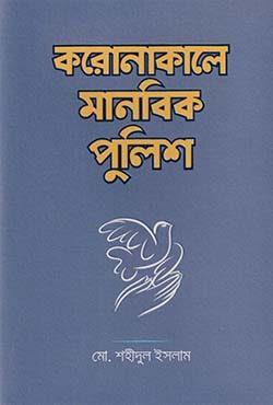 করোনাকালে মানবিক পুলিশ