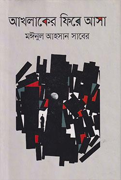 আখলাকের ফিরে আসা