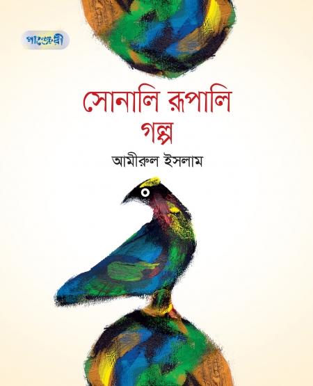 সোনালি রূপালি গল্প