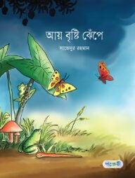আয় বৃষ্টি ঝেঁপে