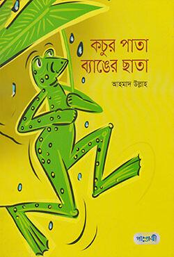 কচুর পাতা ব্যাঙের ছাতা