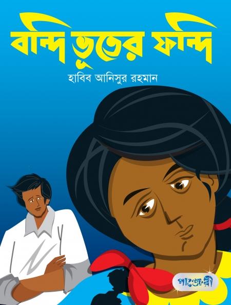 বন্দি ভূতের ফন্দি