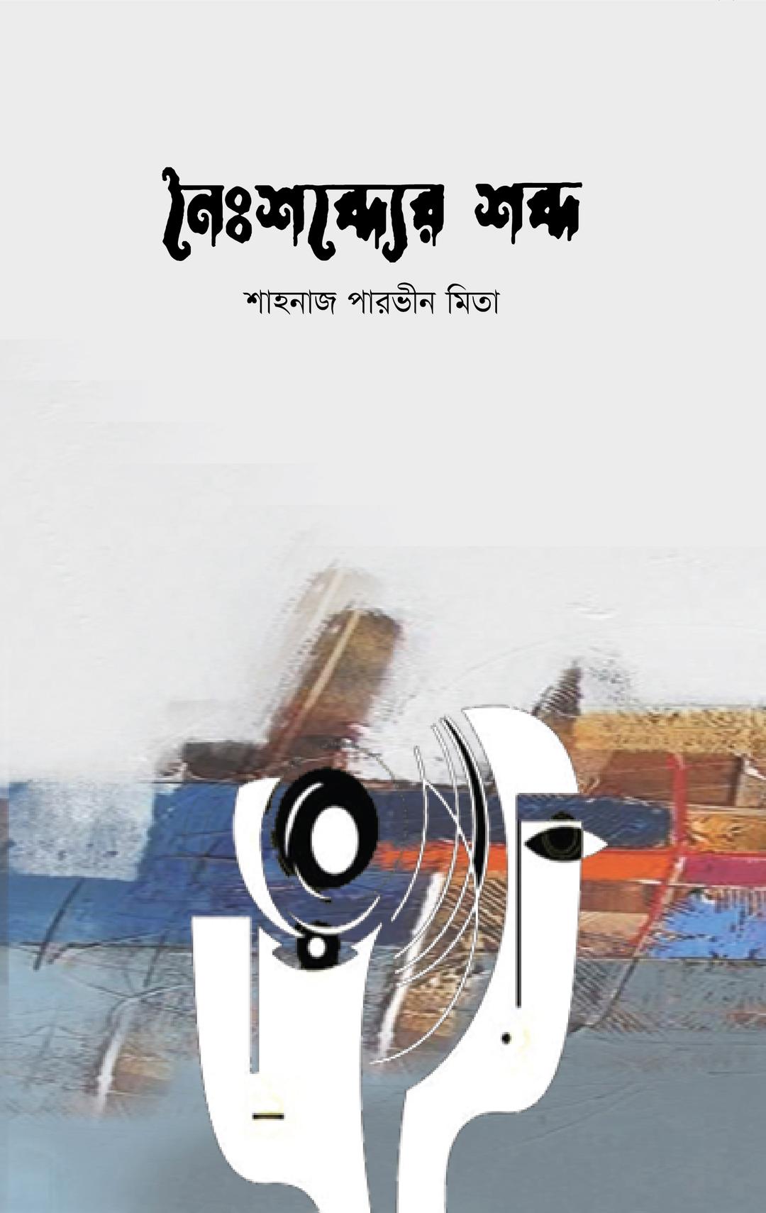 নৈঃশব্দ্যের শব্দ