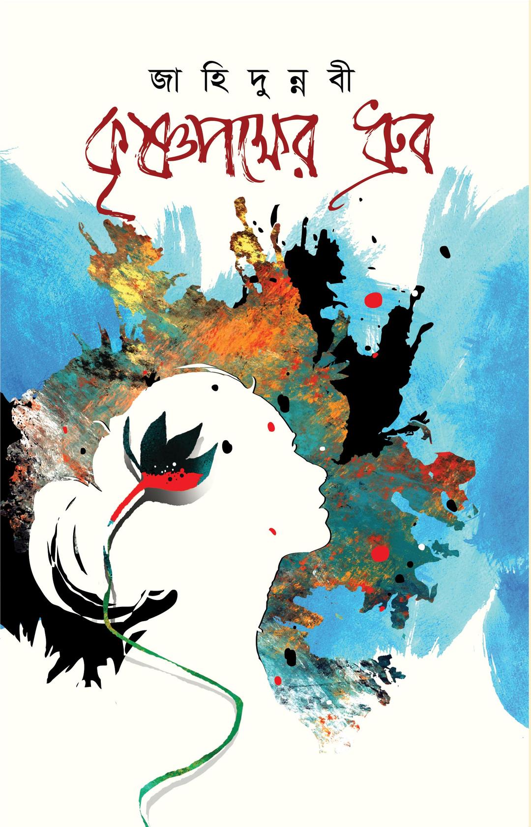 কৃষ্ণপক্ষের ধ্রুব