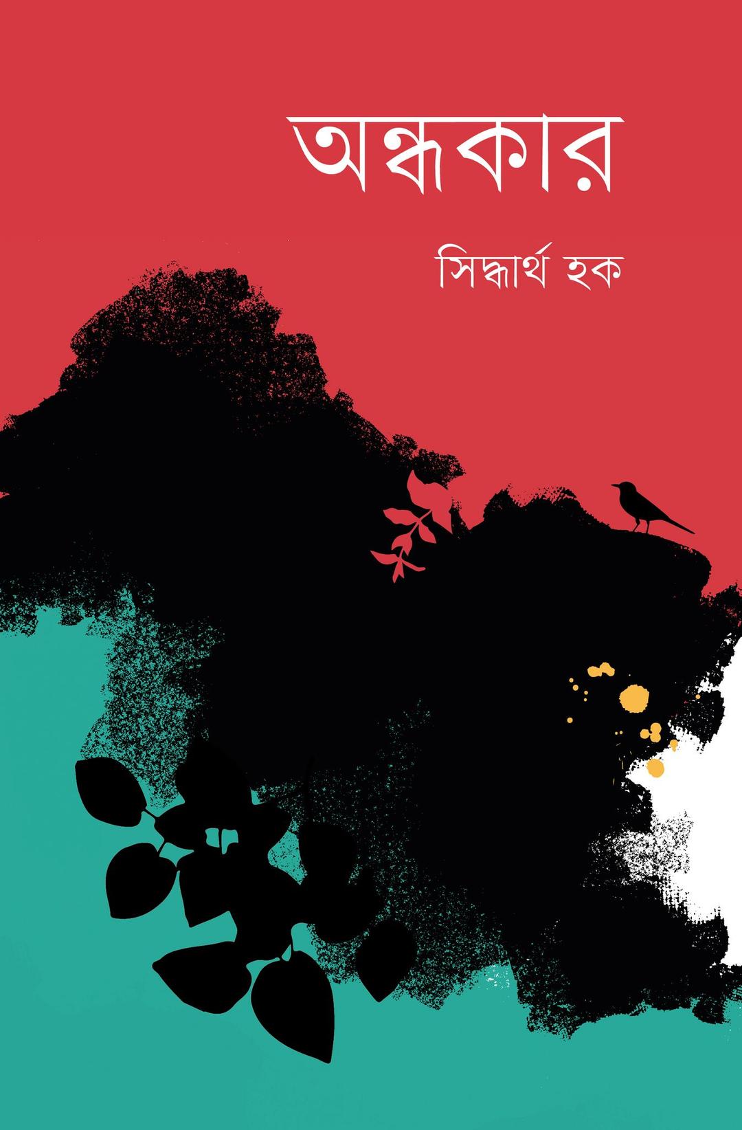 অন্ধকার