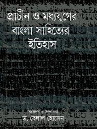 প্রাচীন ও মধ্যযুগের বাংলা সাহিত্যের ইতিহাস