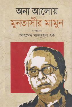 অন্য আলোয় মুনতাসীর মামুন