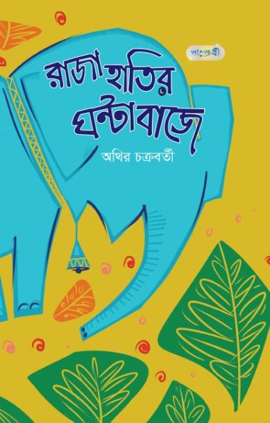 রাজা হাতির ঘণ্টা বাজে