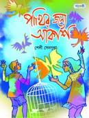 পাখির জন্য আকাশ