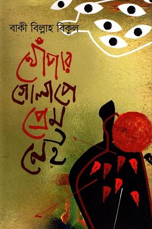 খোঁপার গোলাপে প্রেম নেই