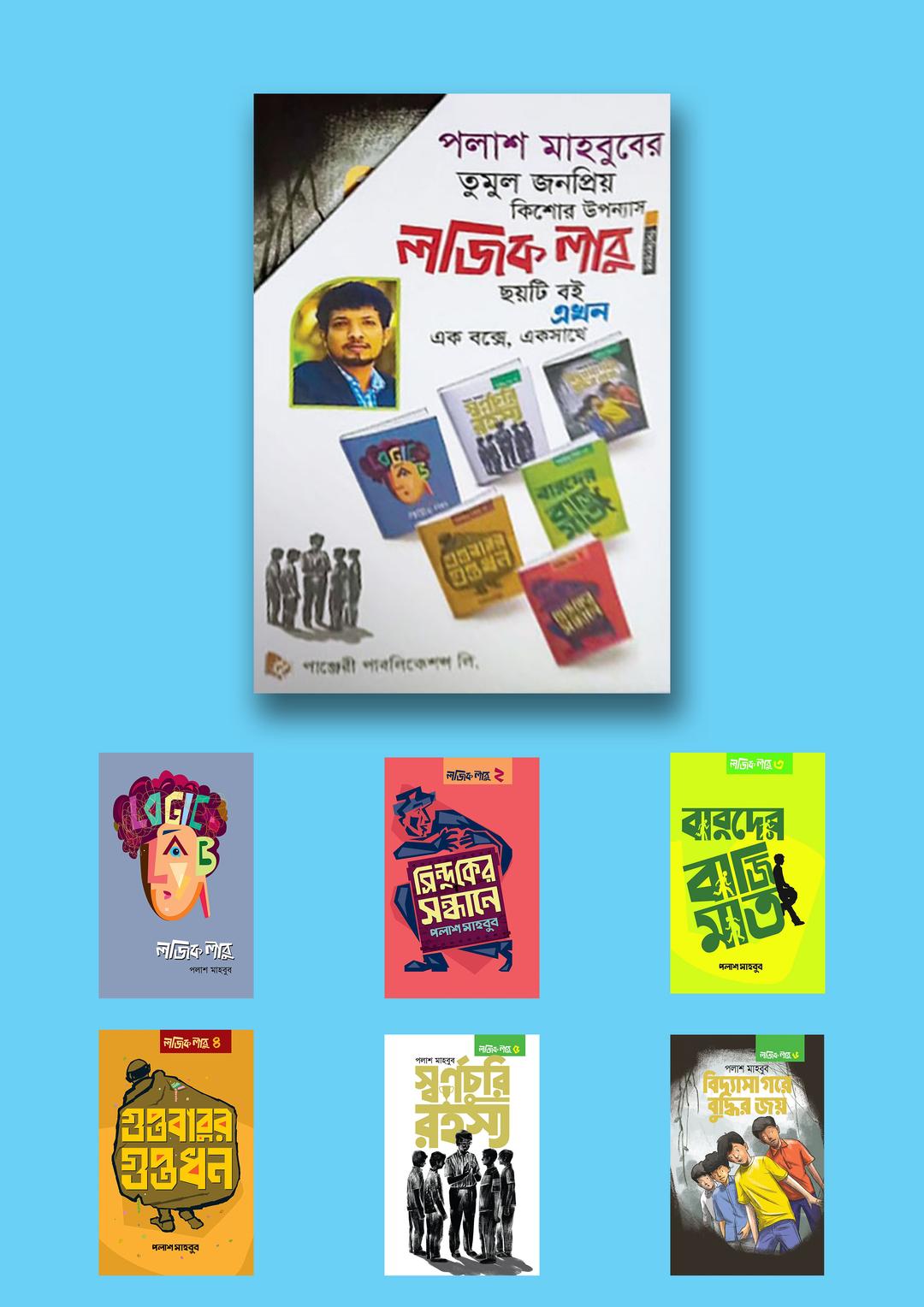 কিশোর উপন্যাস লজিক লাবু সিরিজ