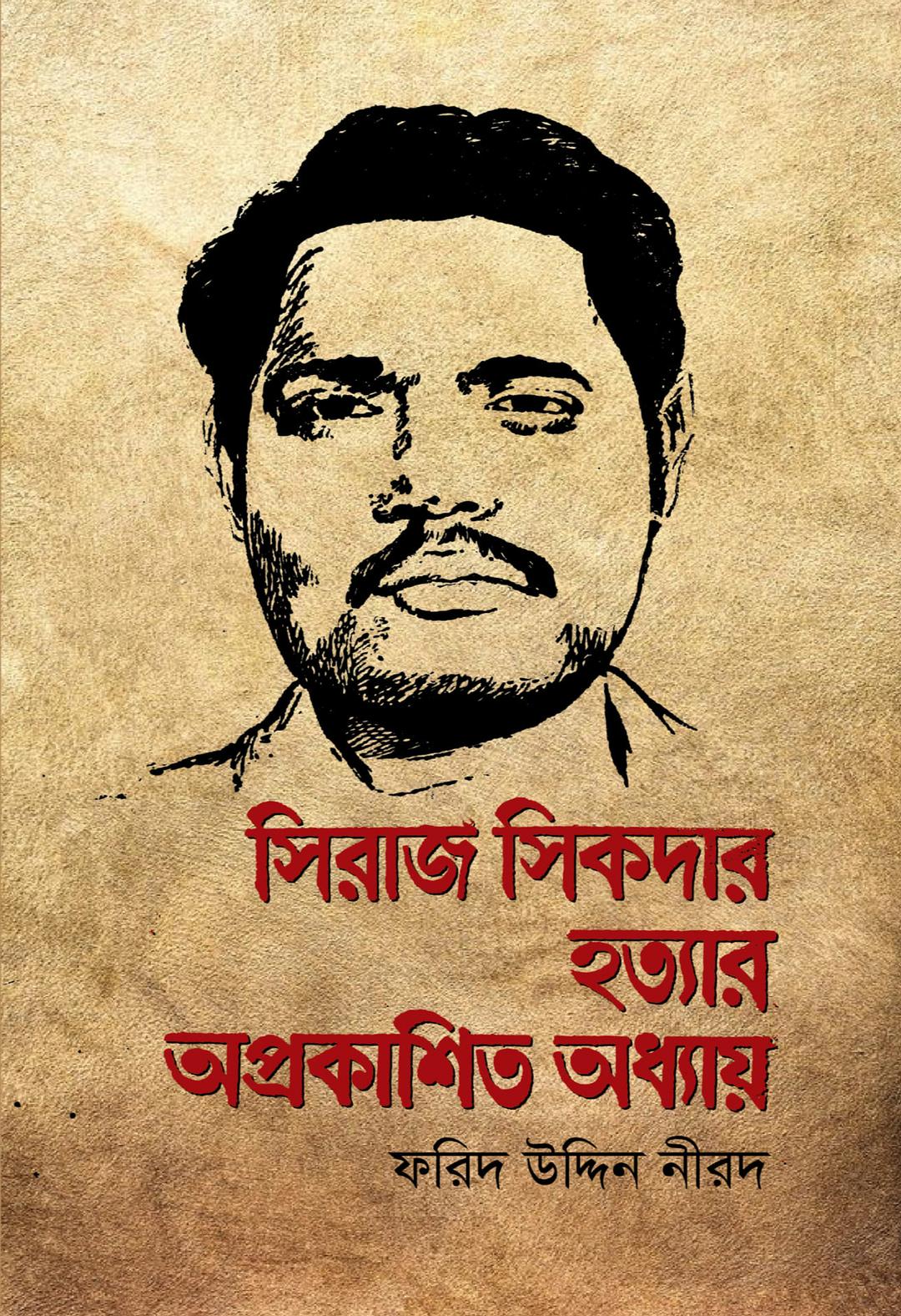 সিরাজ সিকদার হত্যার অপ্রকাশিত অধ্যায়