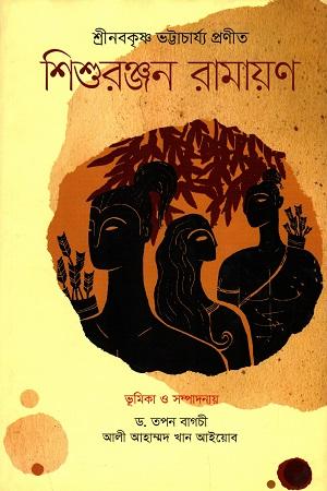 শিশুরঞ্জন রামায়ণ