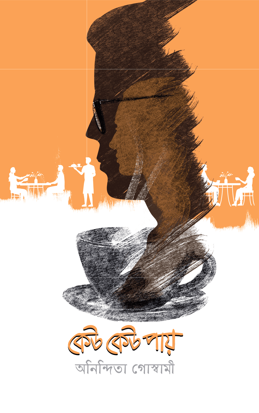 কেউ কেউ পায়