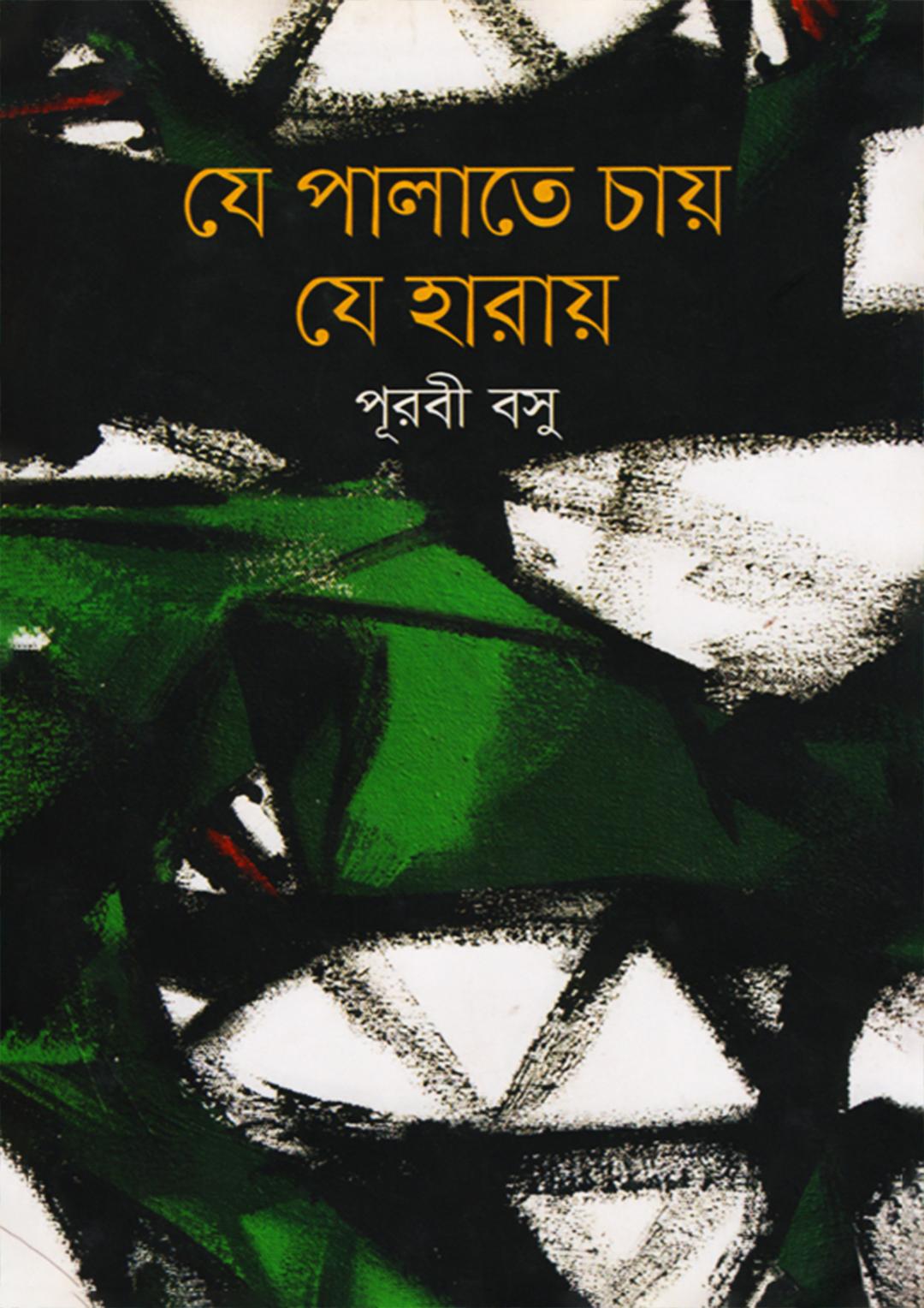 যে পালাতে চায় যে হারায়