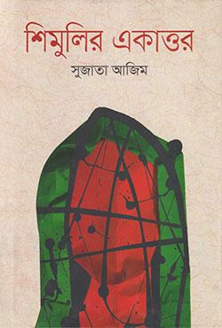 শিমুলির একাত্তর
