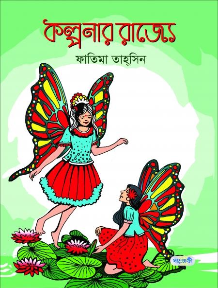 কল্পনার রাজ্যে