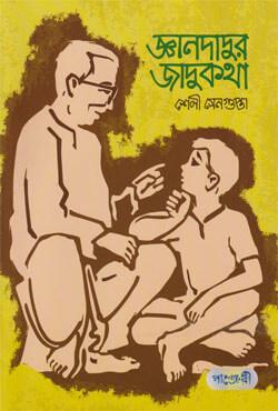 জ্ঞানদাদুর জাদুকথা