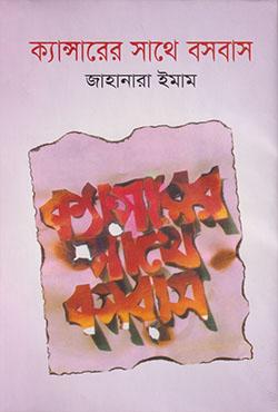 ক্যান্সারের সাথে বসবাস