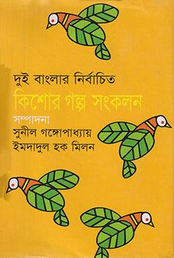 দুই বাংলার নির্বাচিত কিশোর গল্প সংকলন