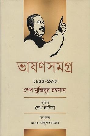 ভাষণসমগ্র ১৯৫৫-১৯৭৫