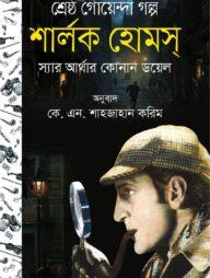 শার্লক হোমসের কিশোর সমগ্র