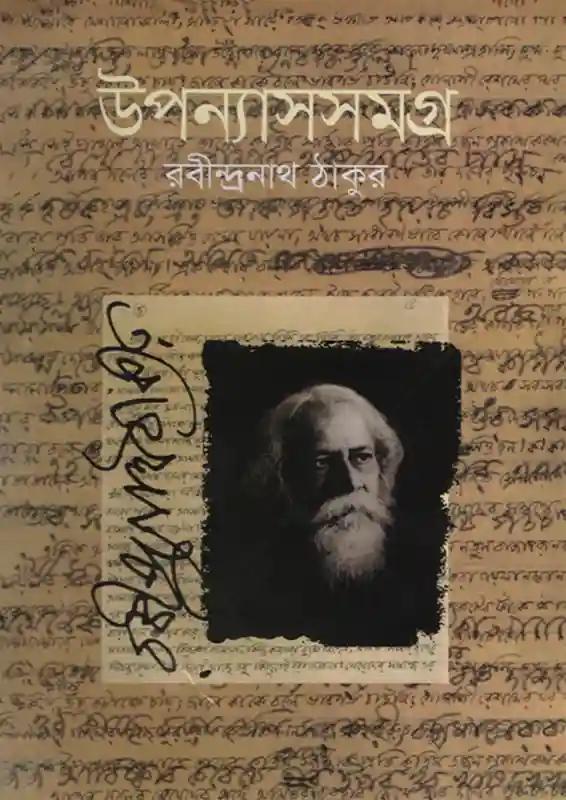রবীন্দ্রনাথের উপন্যাসসমগ্র