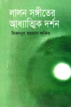 লালন সঙ্গীতের আধ্যাত্মিক দর্শন