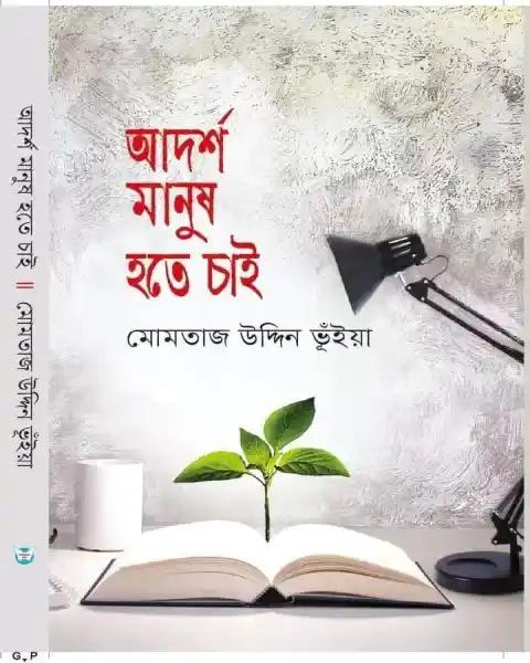 আদর্শ মানুষ হতে চাই