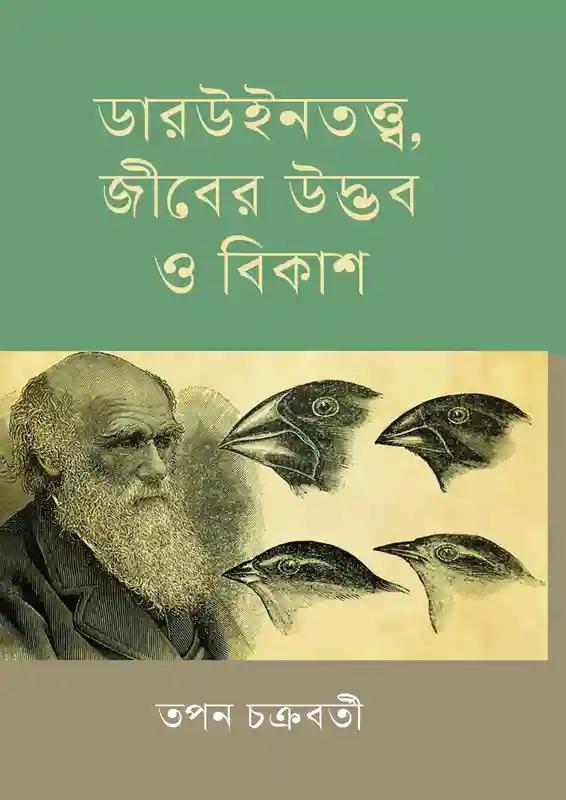 ডারউইনতত্ত্ব, জীবের উদ্ভব ও বিকাশ