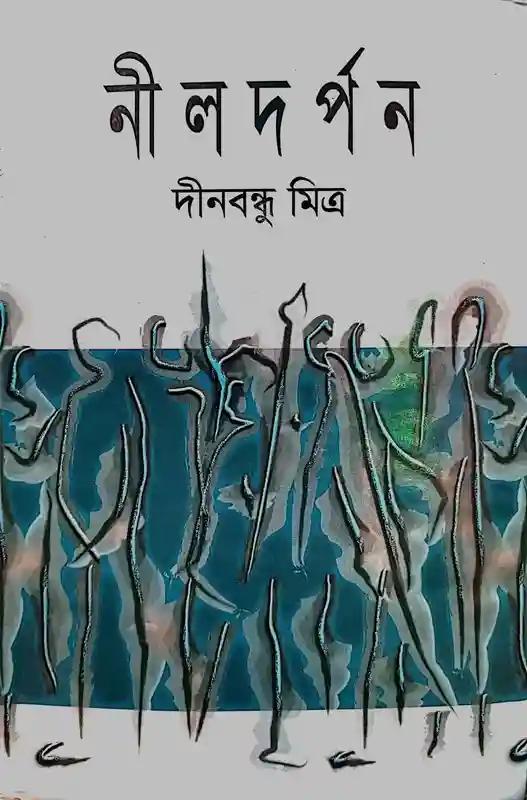 নীল দর্পন