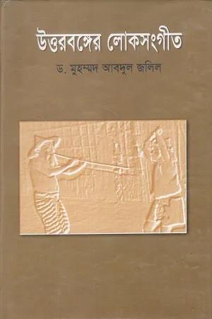 উত্তরবঙ্গের লোকসংগীত