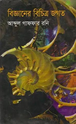 বিজ্ঞানের বিচিত্র জগত